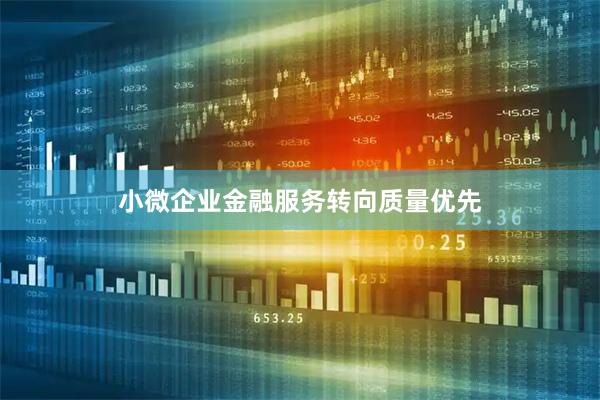 小微企业金融服务转向质量优先
