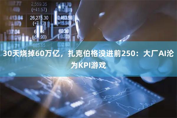 30天烧掉60万亿，扎克伯格没进前250：大厂AI沦为KPI游戏