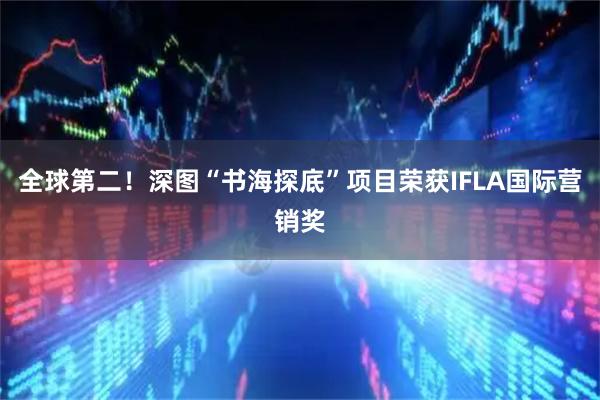 全球第二！深图“书海探底”项目荣获IFLA国际营销奖
