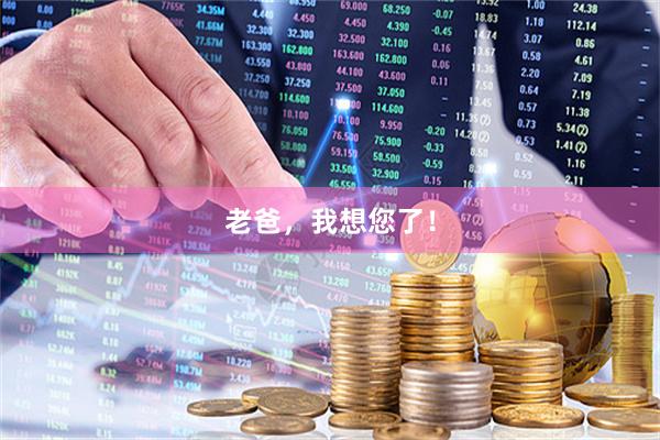 老爸，我想您了！