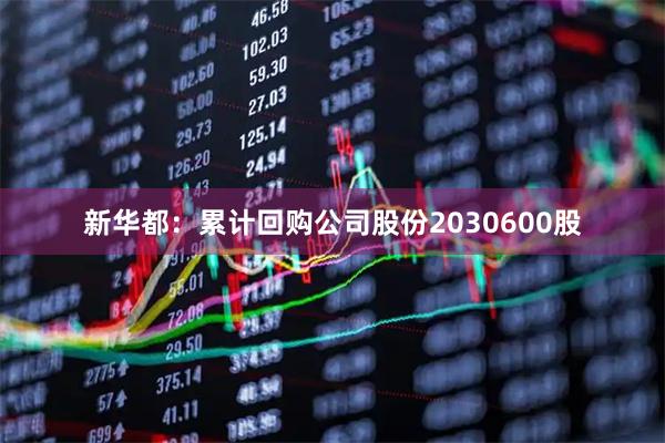 新华都：累计回购公司股份2030600股
