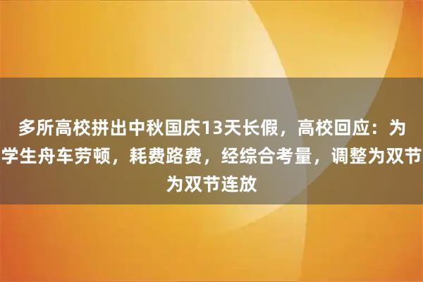 多所高校拼出中秋国庆13天长假，高校回应：为避免学生舟车劳顿，耗费路费，经综合考量，调整为双节连放