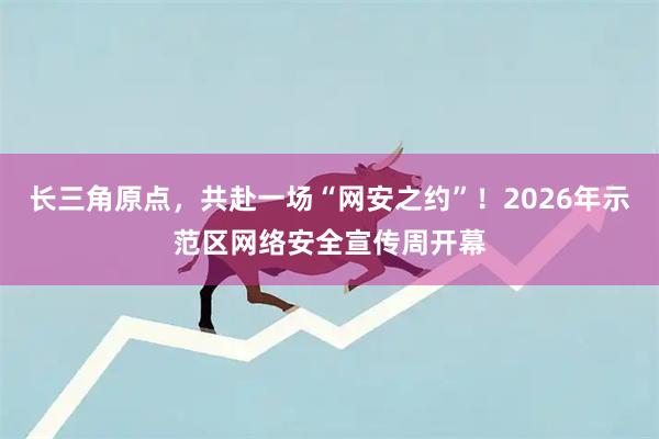 长三角原点，共赴一场“网安之约”！2026年示范区网络安全宣传周开幕