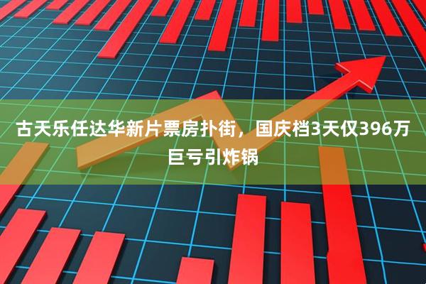 古天乐任达华新片票房扑街，国庆档3天仅396万巨亏引炸锅