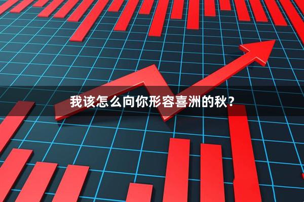我该怎么向你形容喜洲的秋？